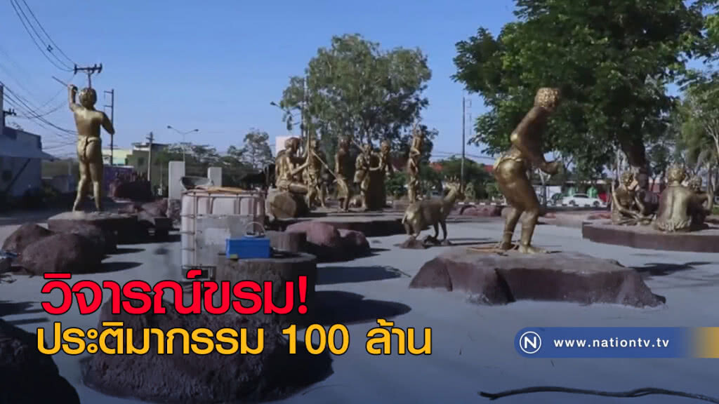 วิจารณ์ขรม! ประติมากรรม 100 ล้าน วิจารณ์ขรม! ประติมากรรม 100 ล้าน