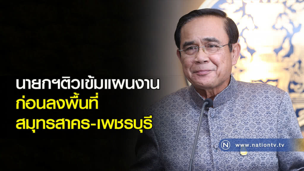 นายกฯติวเข้มแผนงาน ก่อนลงพื้นที่ สมุทรสาคร-เพชรบุรี นายกฯติวเข้มแผนงาน ก่อนลงพื้นที่ สมุทรสาคร-เพชรบุรี