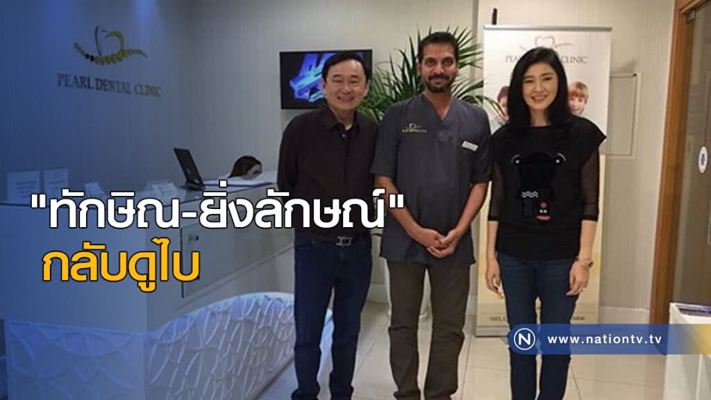 "ทักษิณ-ยิ่งลักษณ์" กลับดูไบ "ทักษิณ-ยิ่งลักษณ์" กลับดูไบ