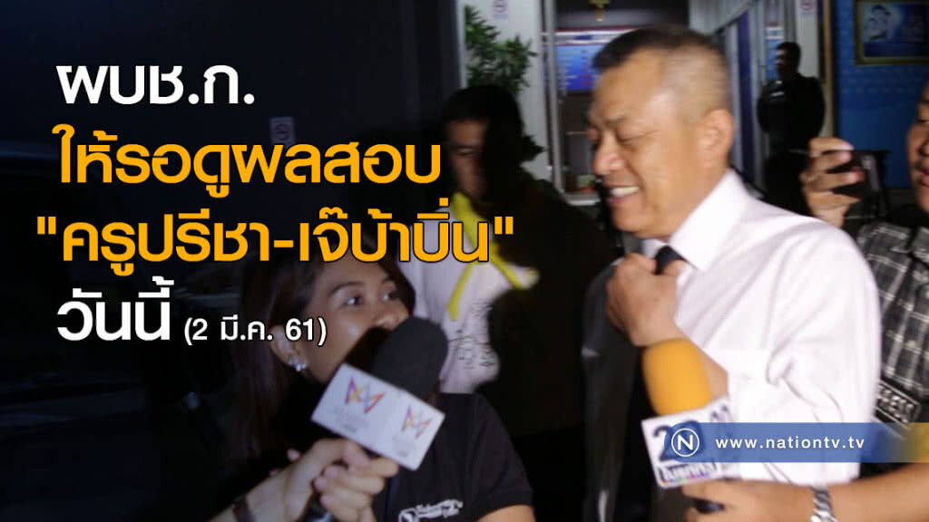 ผบช.ก.ให้รอดูผลสอบ"ครูปรีชา-เจ๊บ้าบิ่น"วันนี้ ผบช.ก.ให้รอดูผลสอบ"ครูปรีชา-เจ๊บ้าบิ่น"วันนี้