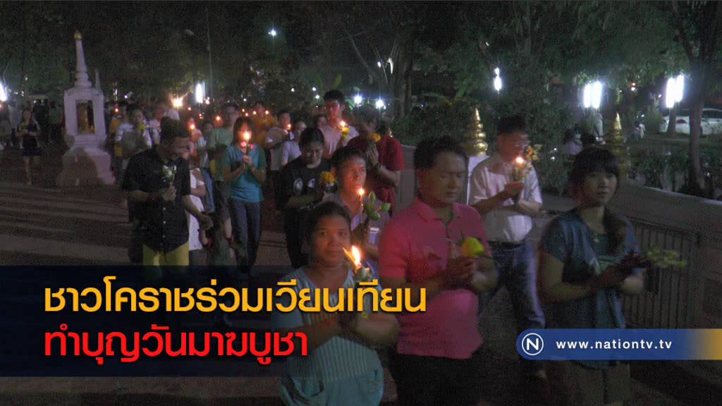 ชาวโคราชร่วมเวียนเทียนทำบุญวันมาฆบูชา ชาวโคราชร่วมเวียนเทียนทำบุญวันมาฆบูชา