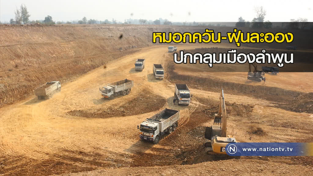 หมอกควัน-ฝุ่นละออง ปกคลุมเมืองลำพูน