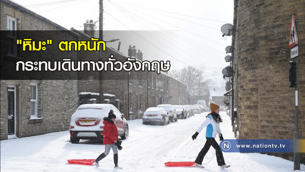 "หิมะ" ตกหนักกระทบเดินทางทั่วอังกฤษ