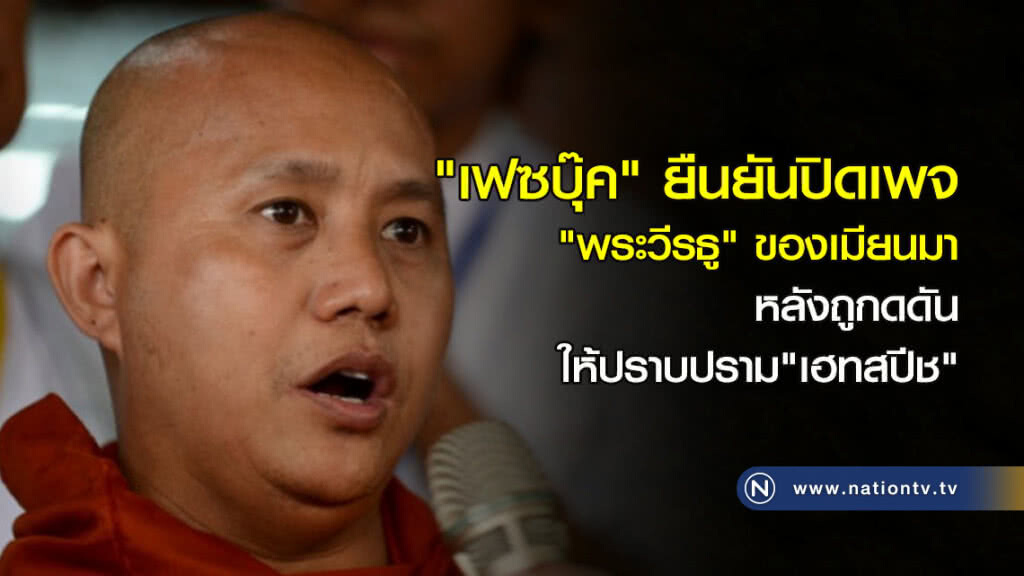 "เฟซบุ๊ค" ยืนยันปิดเพจ "พระวีรธู" ของเมียนมา หลังถูกดดันให้ปราบปราม"เฮทสปีช" "เฟซบุ๊ค" ยืนยันปิดเพจ "พระวีรธู" ของเมียนมา หลังถูกดดันให้ปราบปราม"เฮทสปีช"