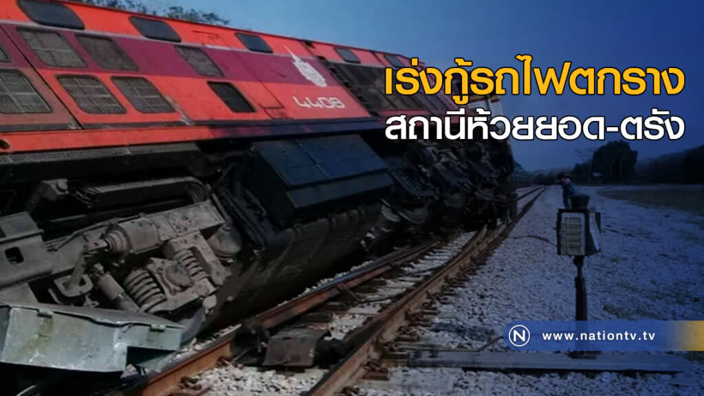 จนท.เร่งกู้รถไฟตกราง สถานีห้วยยอด-ตรัง จนท.เร่งกู้รถไฟตกราง สถานีห้วยยอด-ตรัง