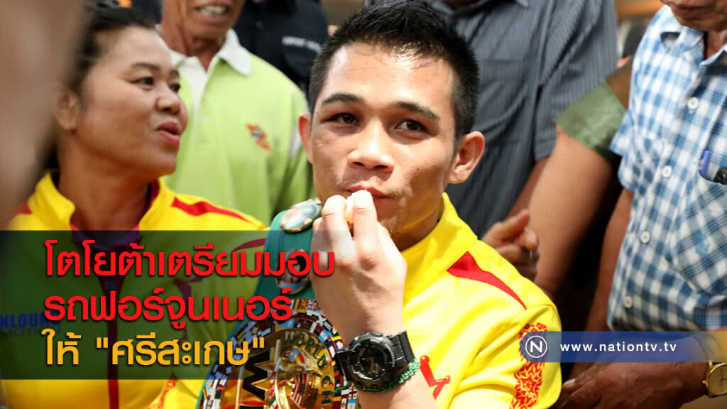 โตโยต้าเตรียมมอบรถฟอร์จูนเนอร์ให้ "ศรีสะเกษ" โตโยต้าเตรียมมอบรถฟอร์จูนเนอร์ให้ "ศรีสะเกษ"