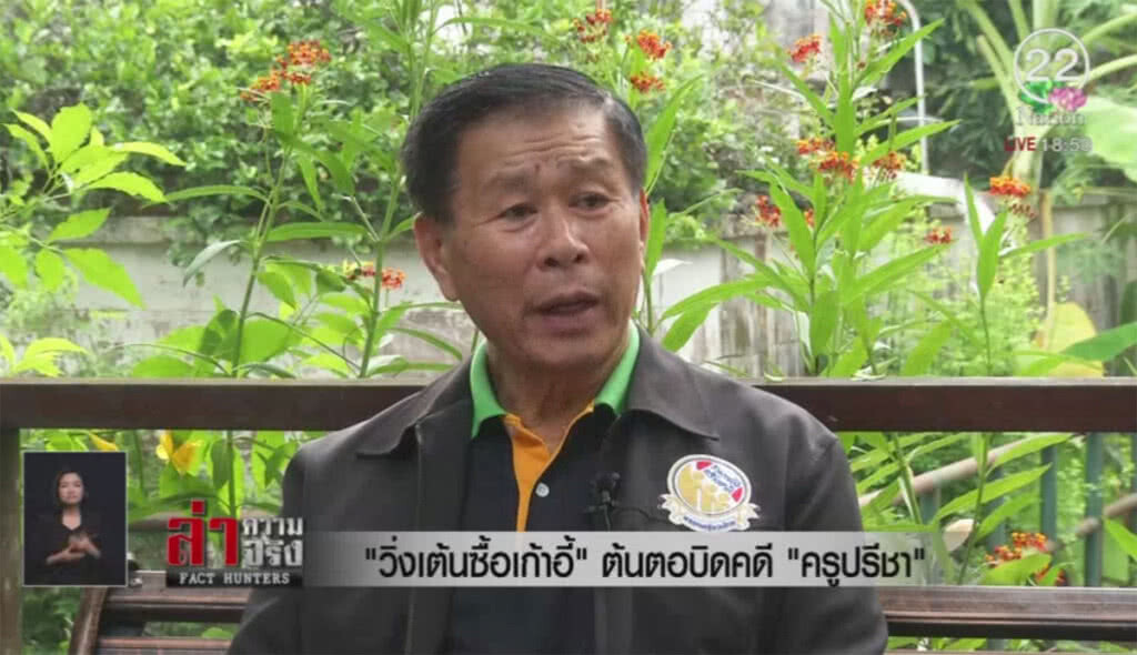 "วิ่งเต้นซื้อเก้าอี้" ต้นตอบิดคดี "ครูปรีชา"