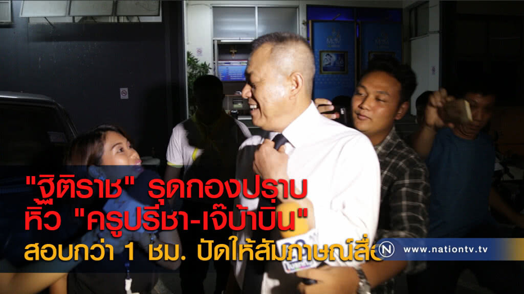 "ฐิติราช" รุดกองปราบหิ้ว "ครูปรีชา-เจ๊บ้าบิ่น" สอบกว่า 1 ชม. ปัดให้สัมภาษณ์สื่อ "ฐิติราช" รุดกองปราบหิ้ว "ครูปรีชา-เจ๊บ้าบิ่น" สอบกว่า 1 ชม. ปัดให้สัมภาษณ์สื่อ