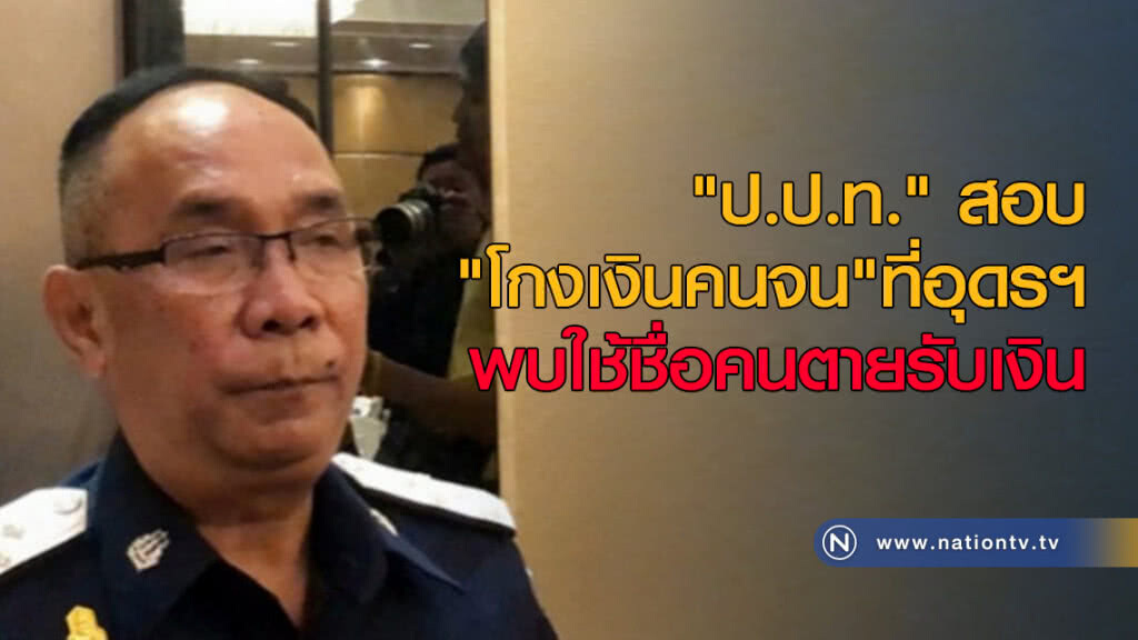 "ป.ป.ท." สอบ "โกงเงินคนจน" ที่อุดรฯ พบใช้ชื่อคนตายรับเงิน "ป.ป.ท." สอบ "โกงเงินคนจน" ที่อุดรฯ พบใช้ชื่อคนตายรับเงิน