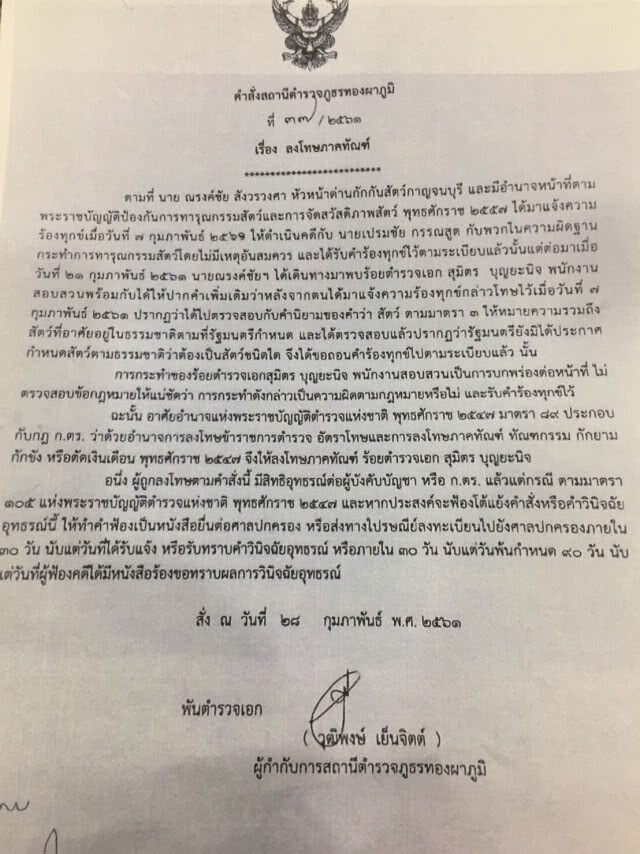 ผกก.ทองผาภูมิ แจงโทษลงทัณฑ์ แค่ "ตักเตือน" ลูกน้อง