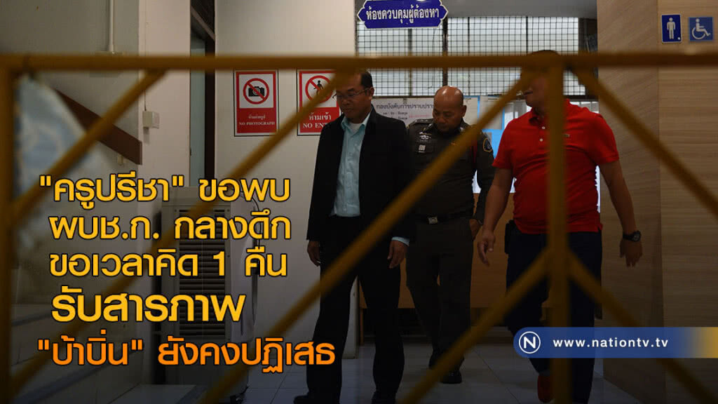 "ครูปรีชา" ขอพบ ผบช.ก. กลางดึกขอเวลาคิด 1 คืน รับสารภาพ "บ้าบิ่น" ยังคงปฏิเสธ "ครูปรีชา" ขอพบ ผบช.ก. กลางดึกขอเวลาคิด 1 คืน รับสารภาพ "บ้าบิ่น" ยังคงปฏิเสธ