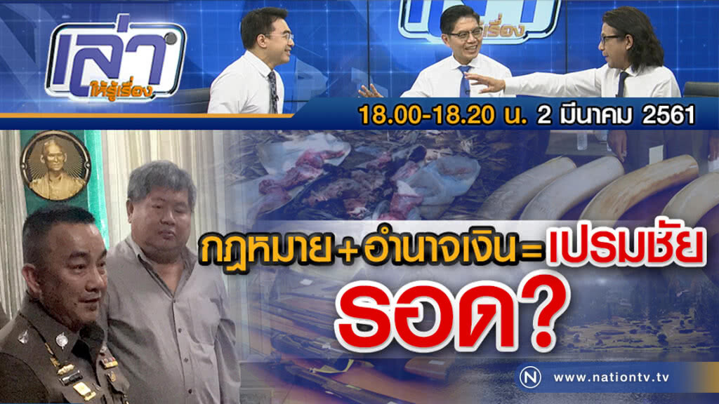 เล่าให้รู้เรื่อง 2 มี.ค. 61 : กฎหมาย+อำนาจเงิน=เปรมชัย รอด? เล่าให้รู้เรื่อง 2 มี.ค. 61 : กฎหมาย+อำนาจเงิน=เปรมชัย รอด?