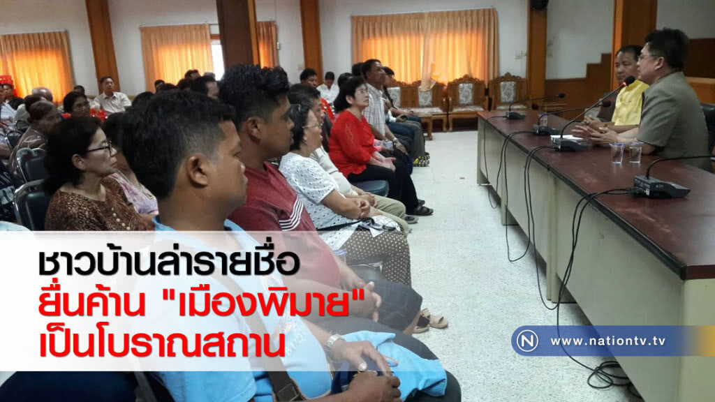 ชาวบ้านล่ารายชื่อยื่นค้าน "เมืองพิมาย" เป็นโบราณสถาน