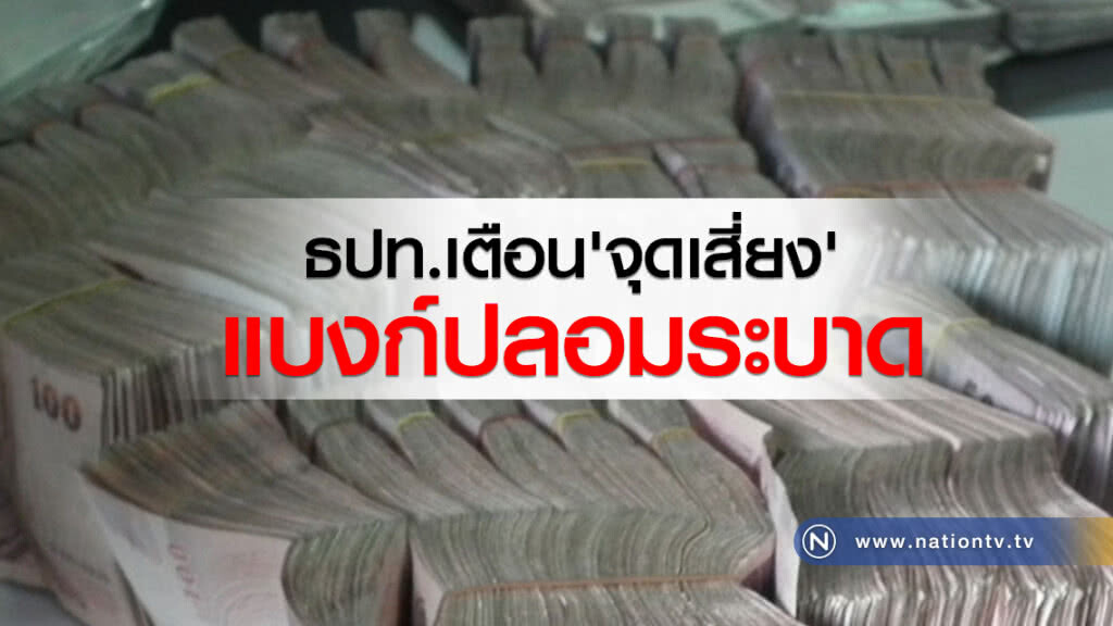 ธปท. เตือน'จุดเสี่ยง' แบงก์ปลอมระบาด ธปท. เตือน'จุดเสี่ยง' แบงก์ปลอมระบาด