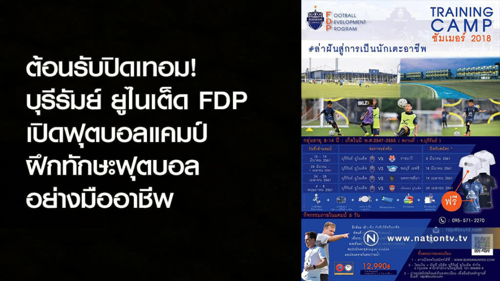 ต้อนรับปิดเทอม! บุรีรัมย์ ยูไนเต็ด FDP เปิดฟุตบอลแคมป์ ฝึกทักษะฟุตบอลอย่างมืออาชีพ