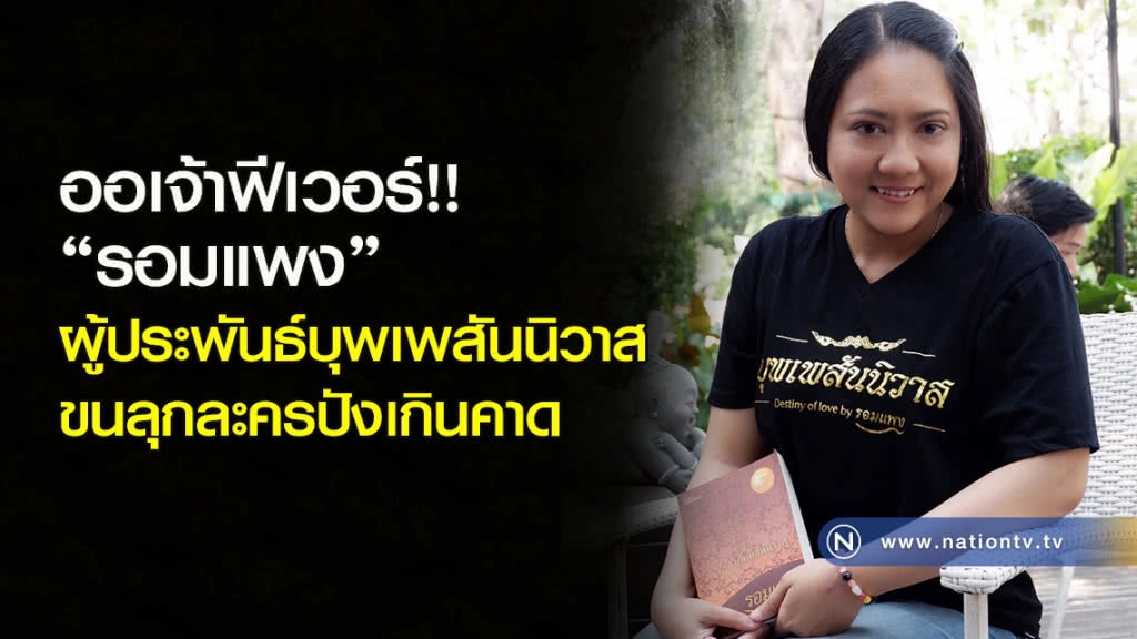 ออเจ้าฟีเวอร์!! "รอมแพง" ผู้ประพันธ์บุพเพสันนิวาส ขนลุกละครปังเกินคาด