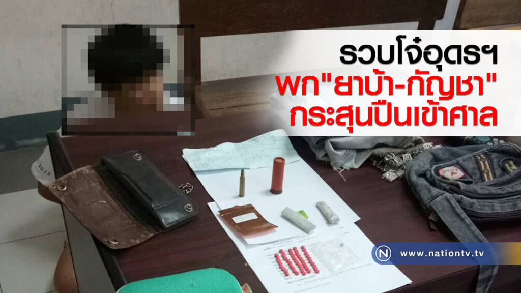 รวบโจ๋เสพจนเบลอพกยาบ้ากัญชากระสุนปืนเข้าศาล