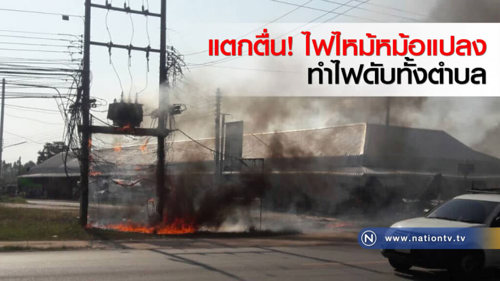 แตกตื่น! ไฟไหม้หม้อแปลงทำไฟดับทั้งตำบล แตกตื่น! ไฟไหม้หม้อแปลงทำไฟดับทั้งตำบล