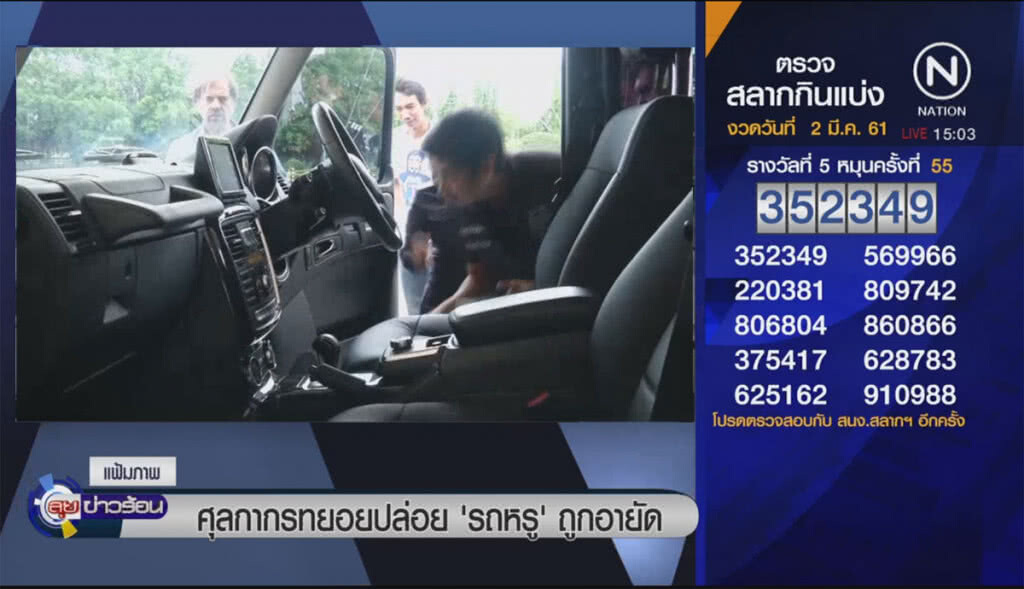 ศุลกากรทยอยปล่อย "รถหรู" ถูกอายัด ศุลกากรทยอยปล่อย "รถหรู" ถูกอายัด