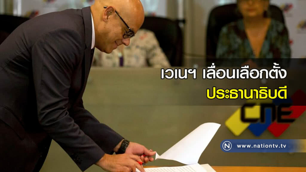 เวเนฯ เลื่อนเลือกตั้งประธานาธิบดี เวเนฯ เลื่อนเลือกตั้งประธานาธิบดี