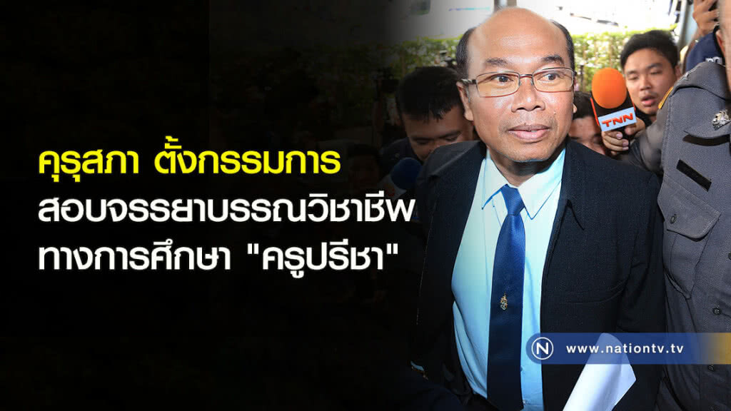 คุรุสภาตั้งกรรมการสอบจรรยาบรรณวิชาชีพทางการศึกษา "ครูปรีชา"