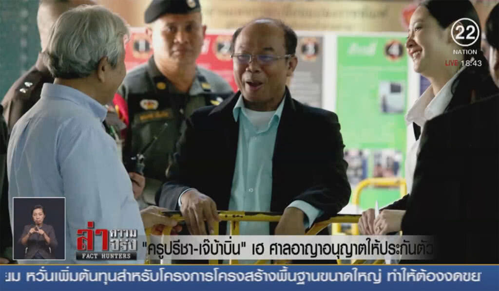 "ครูปรีชา-เจ๊บ้าบิ่น" เฮ ศาลอาญาอนุญาตให้ประกันตัว