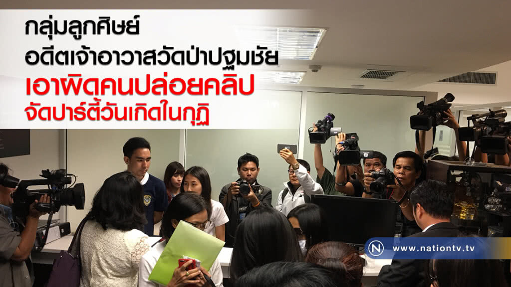 กลุ่มลูกศิษย์
อดีตเจ้าอาวาสวัดป่าปฐมชัย
เอาผิดคนปล่อยคลิป
จัดปาร์ตี้วันเกิดในกุฏิ กลุ่มลูกศิษย์
อดีตเจ้าอาวาสวัดป่าปฐมชัย
เอาผิดคนปล่อยคลิป
จัดปาร์ตี้วันเกิดในกุฏิ