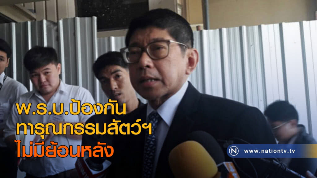 พ.ร.บ.ป้องกันทารุณกรรมสัตว์ฯ ไม่มีย้อนหลัง พ.ร.บ.ป้องกันทารุณกรรมสัตว์ฯ ไม่มีย้อนหลัง