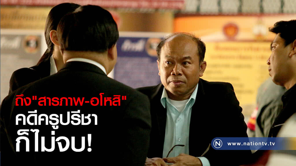 ถึง "สารภาพ-อโหสิ" คดีครูปรีชาก็ไม่จบ!