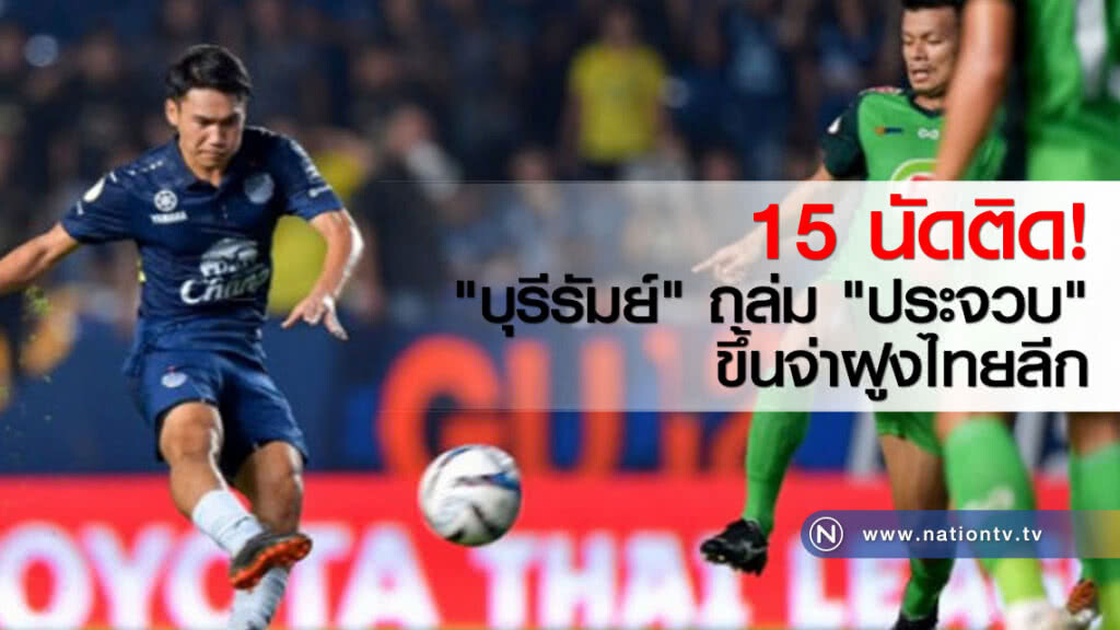 15 นัดติด! "บุรีรัมย์" ถล่ม "ประจวบ" ขึ้นจ่าฝูงไทยลีก 15 นัดติด! "บุรีรัมย์" ถล่ม "ประจวบ" ขึ้นจ่าฝูงไทยลีก