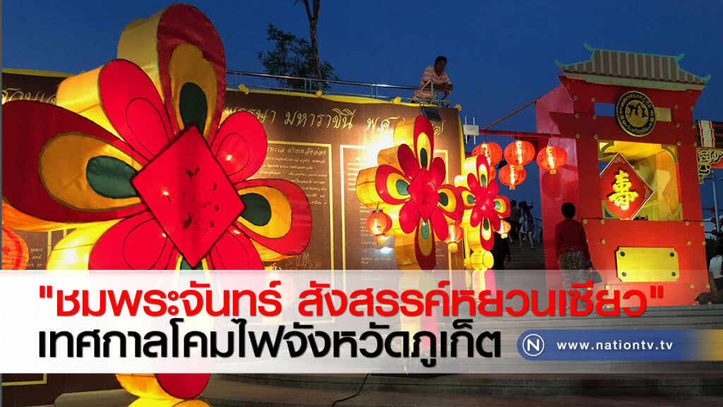 "ชมพระจันทร์ สังสรรค์หยวนเซียว" เทศกาลโคมไฟจังหวัดภูเก็ต