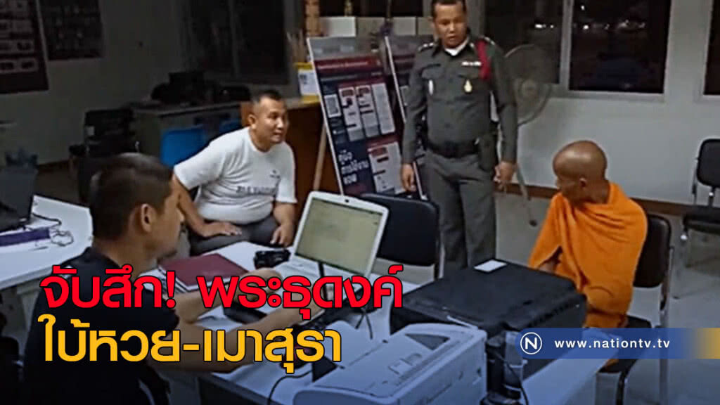 จับสึก! พระธุดงค์ใบ้หวย-เมาสุรา จับสึก! พระธุดงค์ใบ้หวย-เมาสุรา