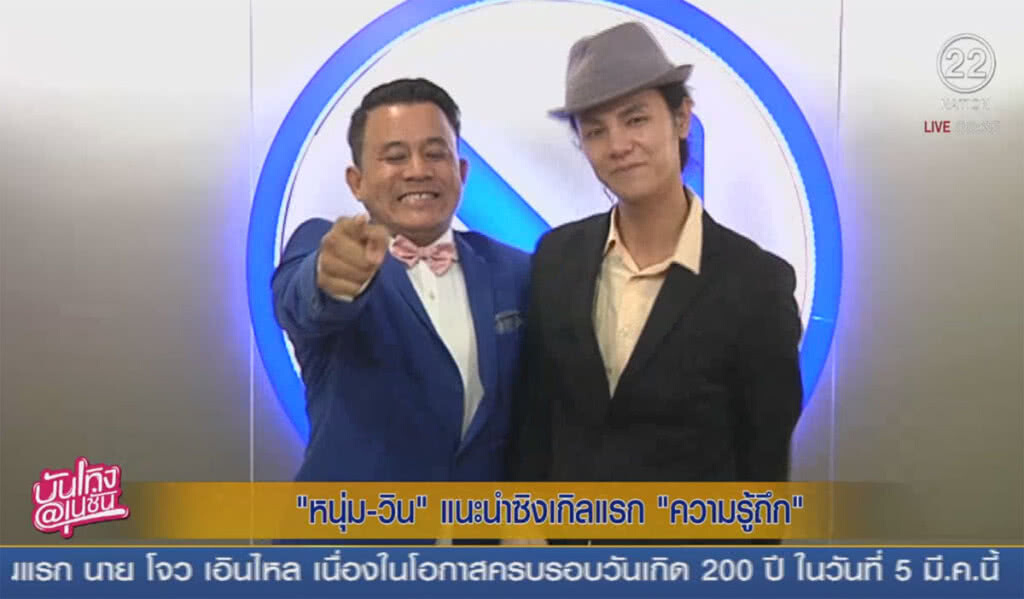 "หนุ่ม-วิน" แนะนำซิงเกิ้ลแรก "ความรู้ถึก" "หนุ่ม-วิน" แนะนำซิงเกิ้ลแรก "ความรู้ถึก"