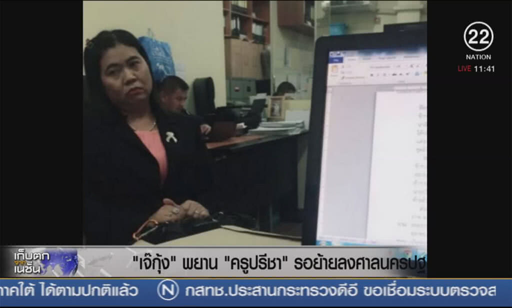 "เจ๊กุ้ง" พยาน "ครูปรีชา" รอย้ายลงศาลนครปฐม "เจ๊กุ้ง" พยาน "ครูปรีชา" รอย้ายลงศาลนครปฐม