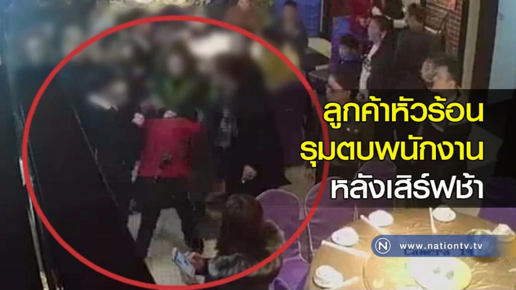 ลูกค้าหัวร้อนรุมตบพนักงาน หลังเสิร์ฟช้า