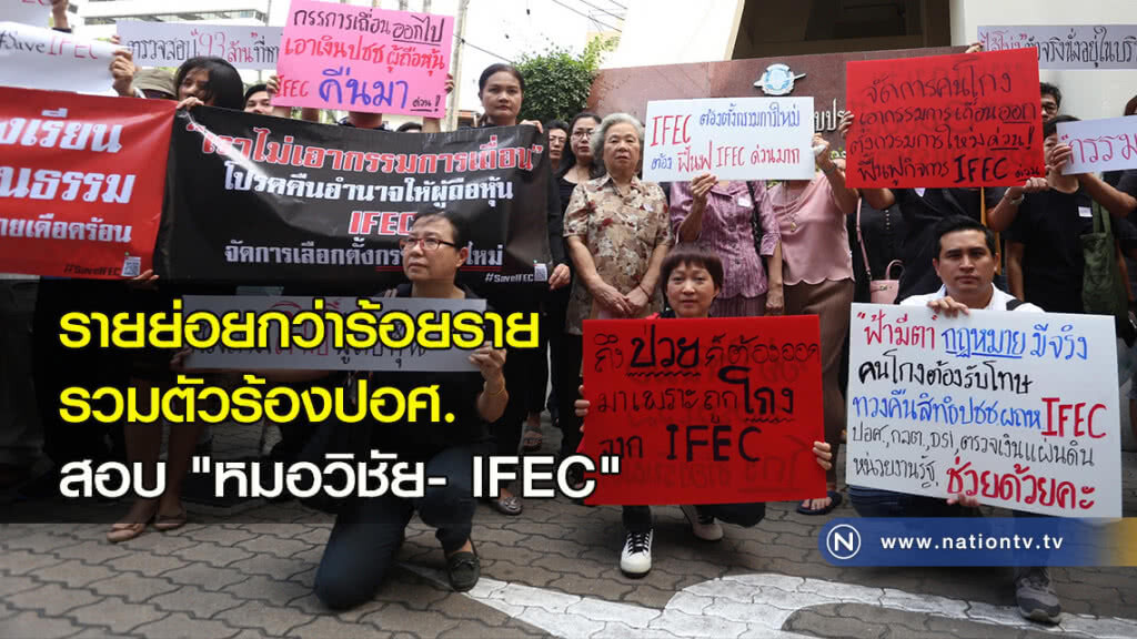 รายย่อยกว่าร้อยราย รวมตัวร้องปอศ. สอบ "หมอวิชัย- IFEC" รายย่อยกว่าร้อยราย รวมตัวร้องปอศ. สอบ "หมอวิชัย- IFEC"