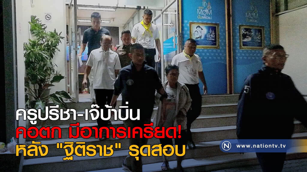 ครูปรีชา-เจ๊บ้าบิ่น คอตก มีอาการเครียด! หลัง "ฐิติราช" รุดสอบ ครูปรีชา-เจ๊บ้าบิ่น คอตก มีอาการเครียด! หลัง "ฐิติราช" รุดสอบ