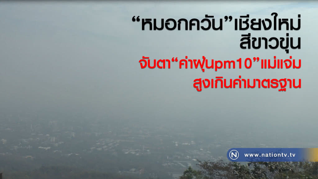 "หมอกควัน"เชียงใหม่
สีขาวขุ่น
จับตา"ค่าฝุุ่นpm10"แม่แจ่ม
สูงเกินค่ามาตรฐาน