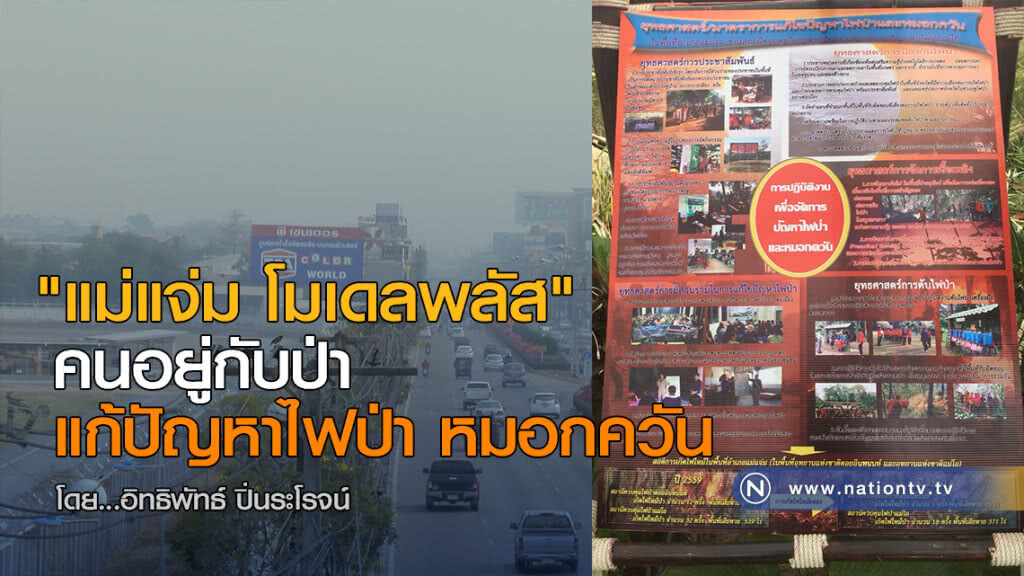"แม่แจ่ม โมเดลพลัส" คนอยู่กับป่า แก้ปัญหาไฟป่า หมอกควัน