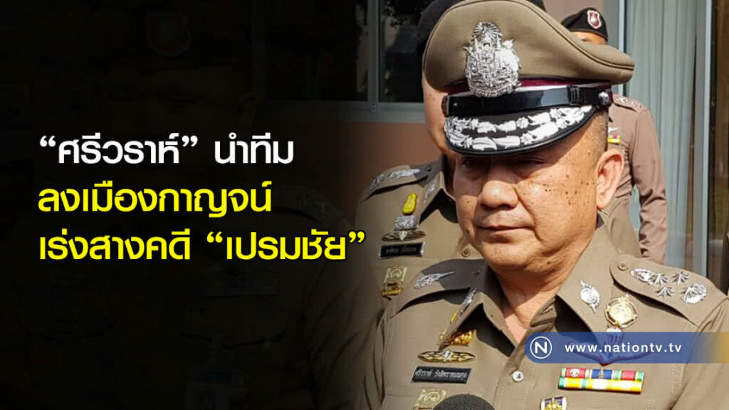 "ศรีวราห์" นำทีมลงเมืองกาญจน์เร่งสางคดี "เปรมชัย" "ศรีวราห์" นำทีมลงเมืองกาญจน์เร่งสางคดี "เปรมชัย"