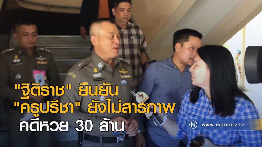 "ฐิติราช" ยืนยัน "ครูปรีชา" ยังไม่ให้การรับสารภาพคดีหวย 30 ล้าน "ฐิติราช" ยืนยัน "ครูปรีชา" ยังไม่ให้การรับสารภาพคดีหวย 30 ล้าน