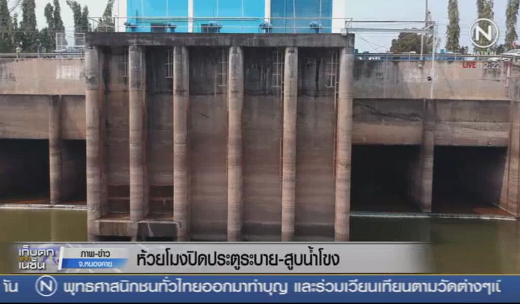 ห้วยโมงปิดประตูระบาย-สูบน้ำโขง