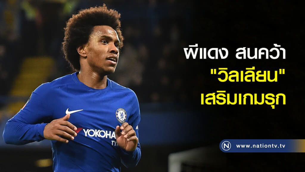 ผีแดง สนคว้า "วิลเลียน" เสริมเกมรุก ผีแดง สนคว้า "วิลเลียน" เสริมเกมรุก