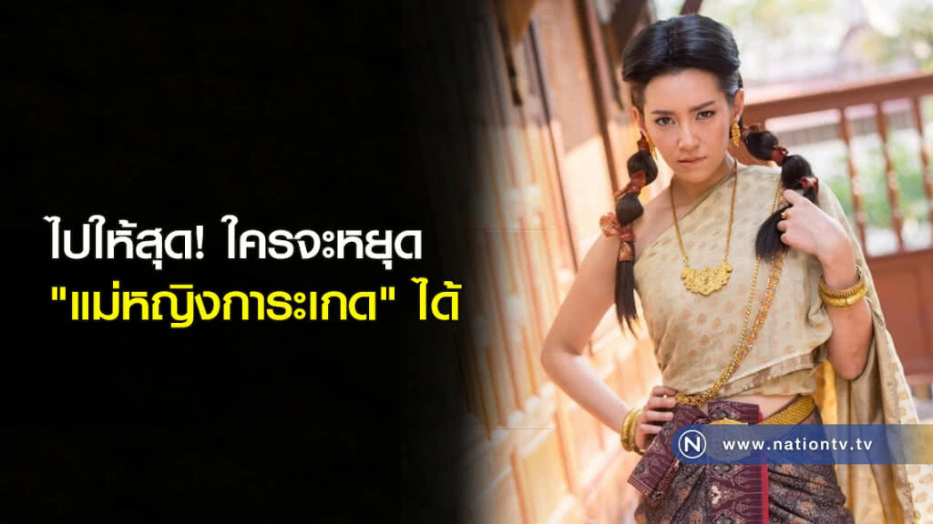 ไปให้สุด! ใครจะหยุด 'แม่หญิงการะเกด' ได้ ไปให้สุด! ใครจะหยุด 'แม่หญิงการะเกด' ได้