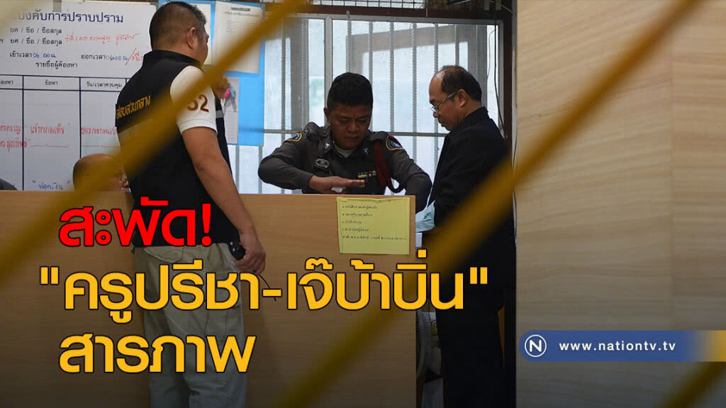 สะพัด "ครูปรีชา-เจ๊บ้าบิ่น" สารภาพ