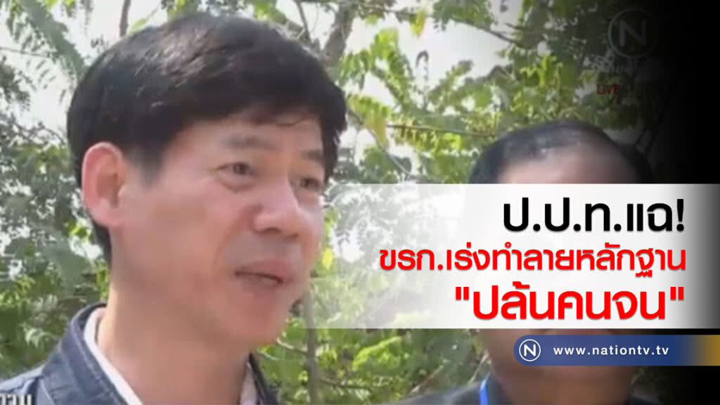 ป.ป.ท.แฉ ขรก.เร่งทำลายหลักฐาน "ปล้นคนจน" ป.ป.ท.แฉ ขรก.เร่งทำลายหลักฐาน "ปล้นคนจน"