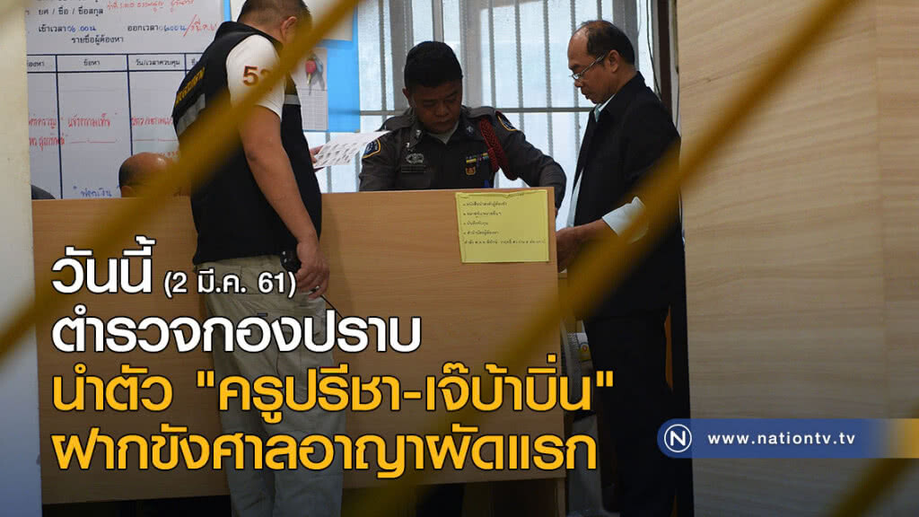 ตำรวจกองปราบนำตัว "ครูปรีชา-เจ๊บ้าบิ่น" ฝากขังศาลอาญาผัดแรกวันนี้