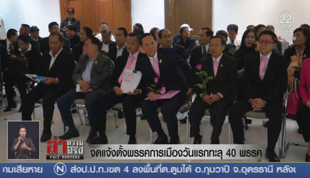จดแจ้งตั้งพรรคการเมืองวันแรกทะลุ 40 พรรค!