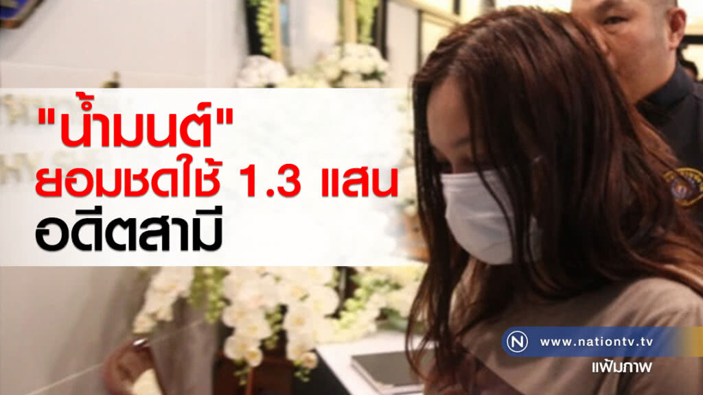 "น้ำมนต์" ยอมชดใช้ 1.3 แสนอดีตสามี "น้ำมนต์" ยอมชดใช้ 1.3 แสนอดีตสามี