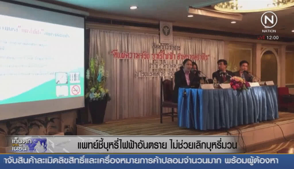 แพทย์ชี้บุหรี่ไฟฟ้าอันตราย ไม่ช่วยเลิกบุหรี่มวน